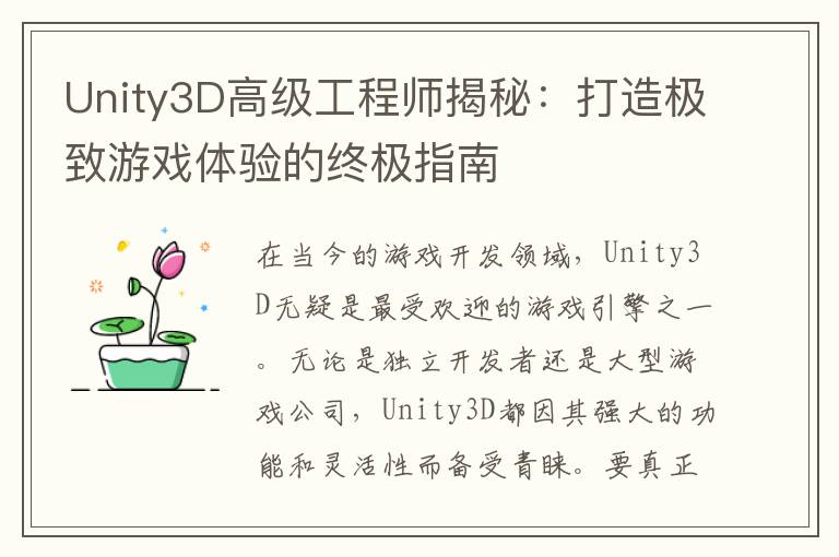 Unity3D高级工程师揭秘：打造极致游戏体验的终极指南