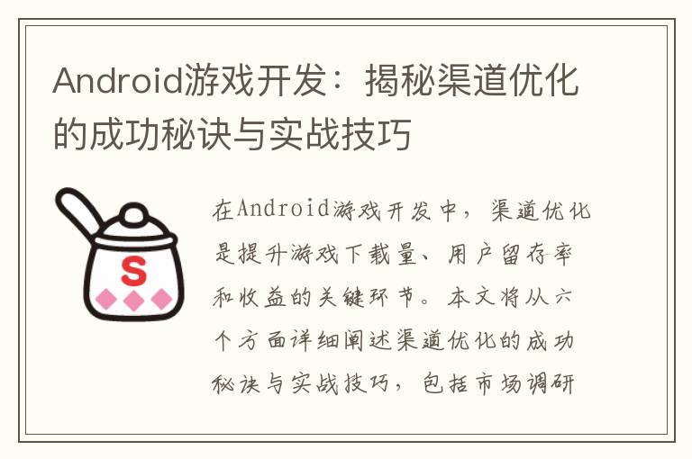 Android游戏开发：揭秘渠道优化的成功秘诀与实战技巧