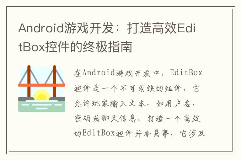 Android游戏开发：打造高效EditBox控件的终极指南