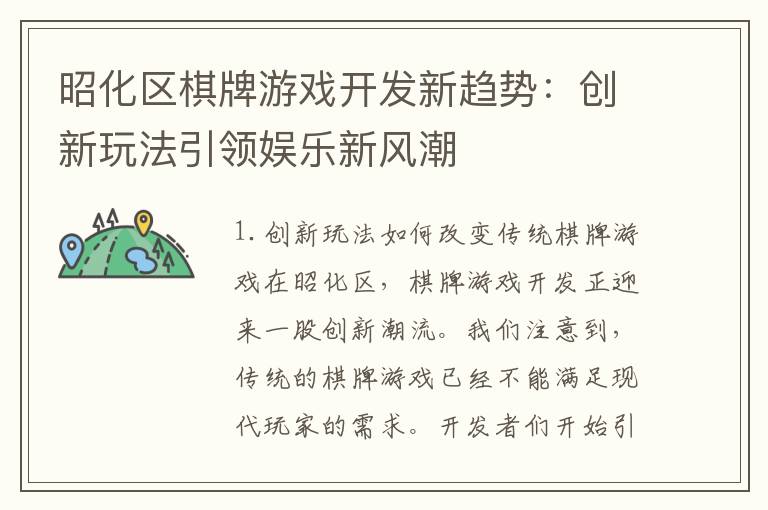 昭化区棋牌游戏开发新趋势:创新玩法引领娱乐新风潮