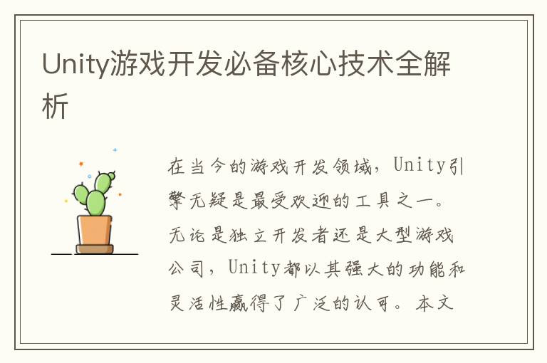 Unity游戏开发必备核心技术全解析
