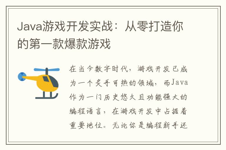 Java游戏开发实战：从零打造你的第一款爆款游戏