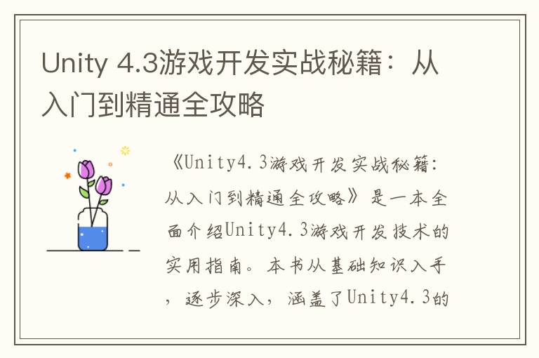 Unity 4.3游戏开发实战秘籍：从入门到精通全攻略