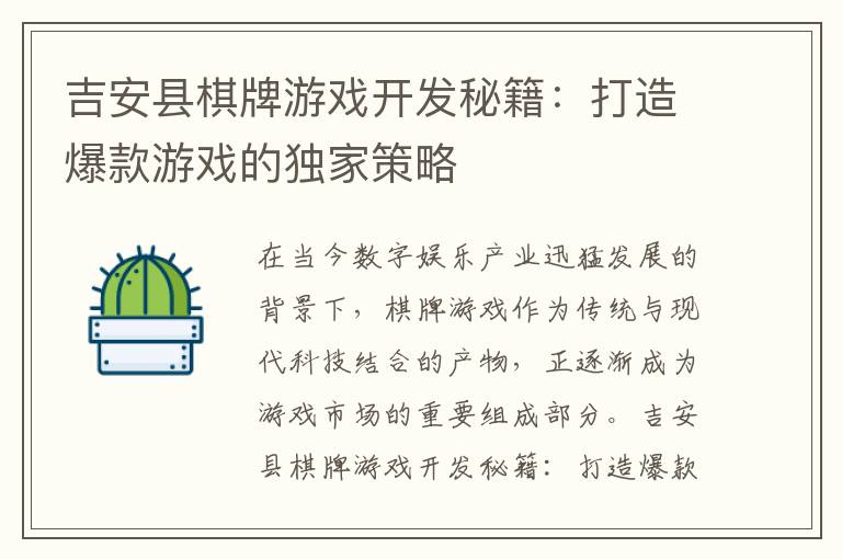 吉安县棋牌游戏开发秘籍：打造爆款游戏的独家策略