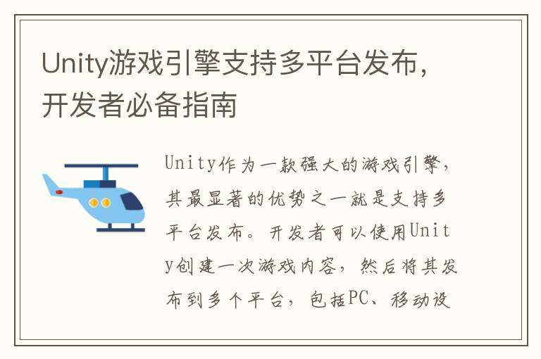 Unity游戏引擎支持多平台发布，开发者必备指南