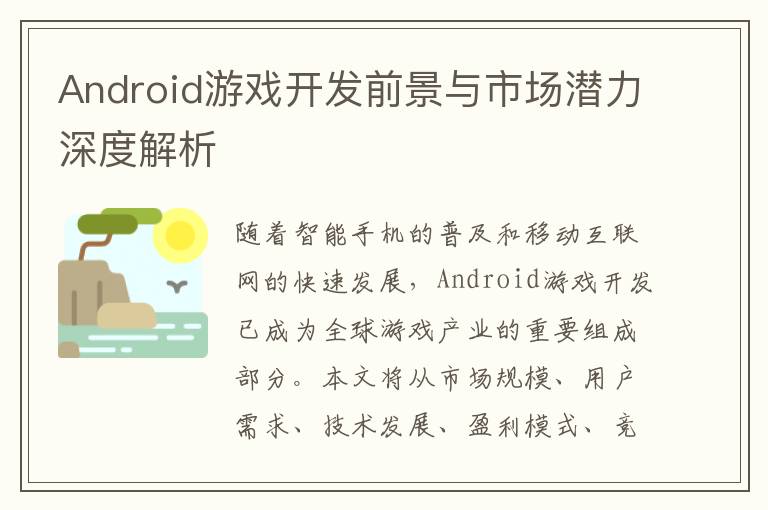 Android游戏开发前景与市场潜力深度解析