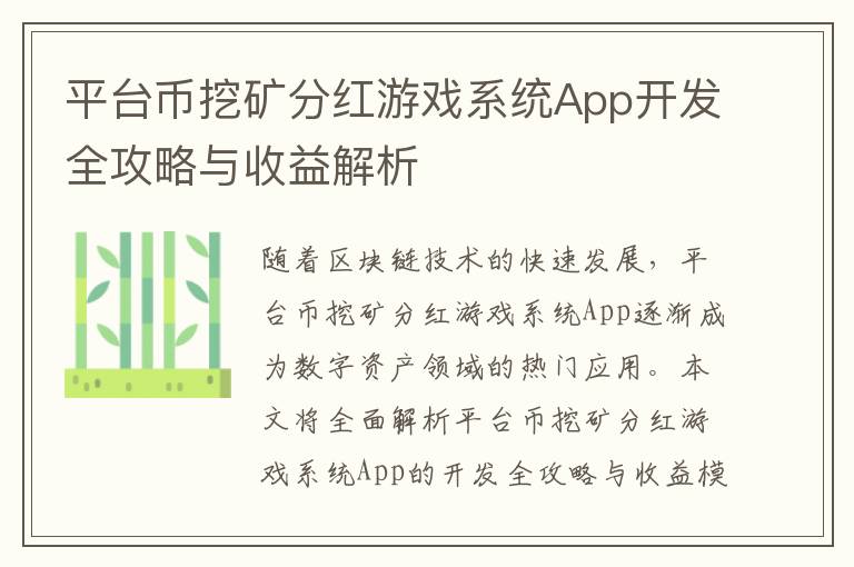 平台币挖矿分红游戏系统App开发全攻略与收益解析