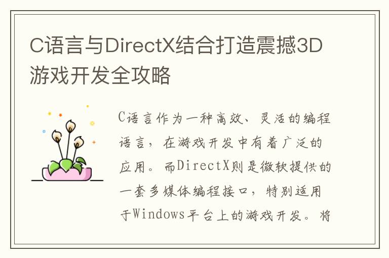 C语言与DirectX结合打造震撼3D游戏开发全攻略