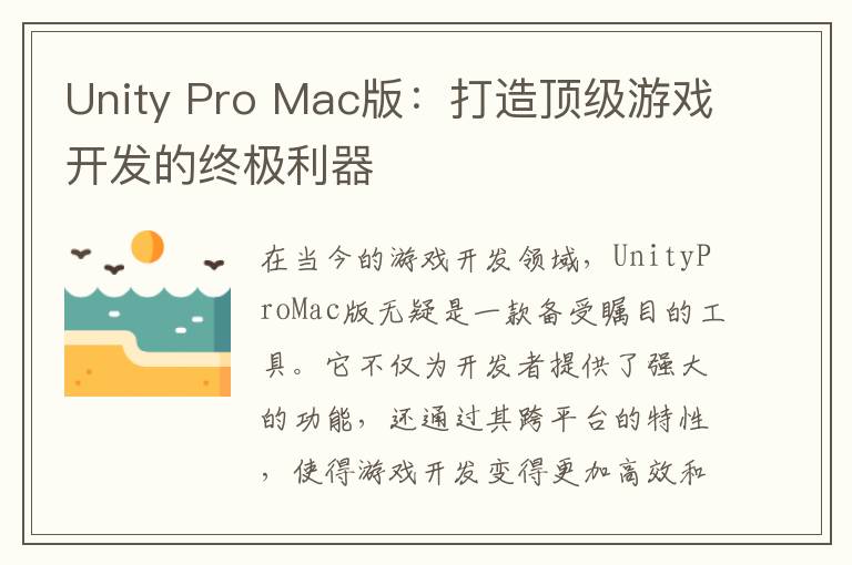 Unity Pro Mac版：打造顶级游戏开发的终极利器