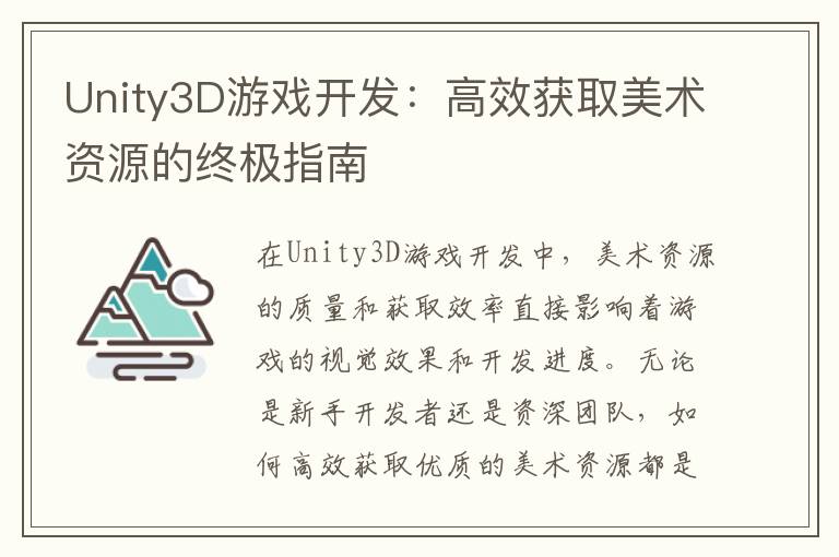 Unity3D游戏开发:高效获取美术资源的终极指南