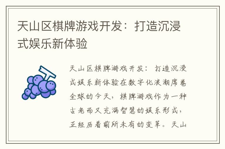 天山区棋牌游戏开发：打造沉浸式娱乐新体验