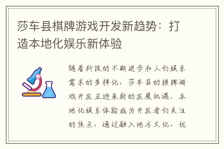 莎车县棋牌游戏开发新趋势：打造本地化娱乐新体验