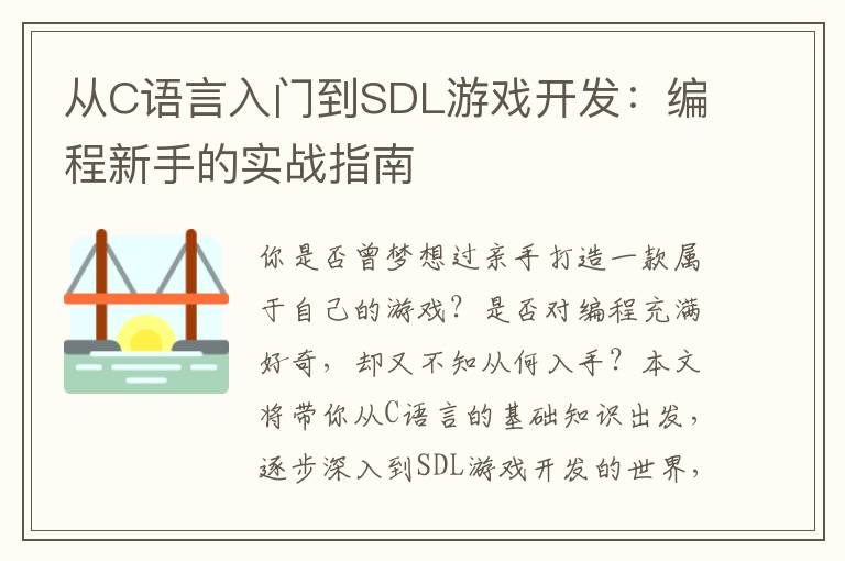 从C语言入门到SDL游戏开发：编程新手的实战指南