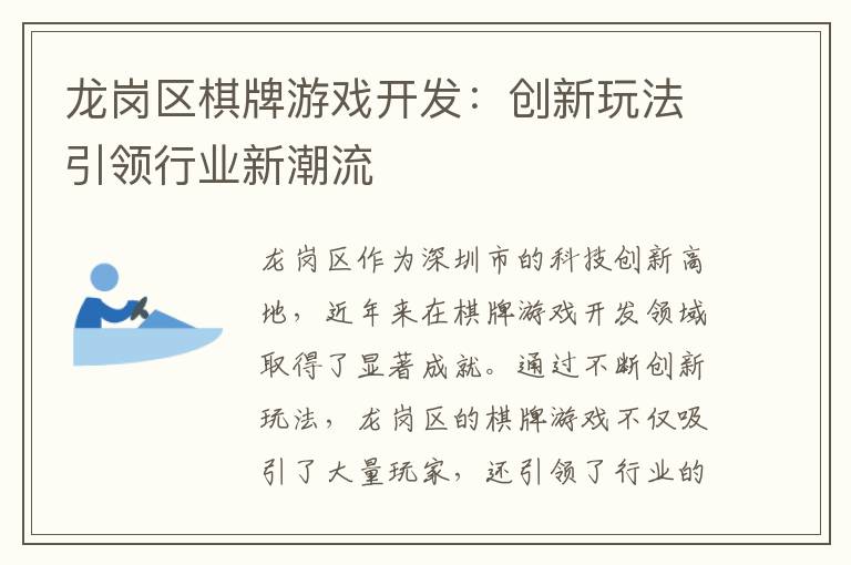龙岗区棋牌游戏开发：创新玩法引领行业新潮流