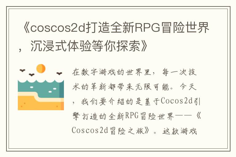 《coscos2d打造全新RPG冒险世界，沉浸式体验等你探索》