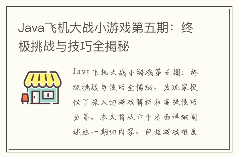 Java飞机大战小游戏第五期:终极挑战与技巧全揭秘
