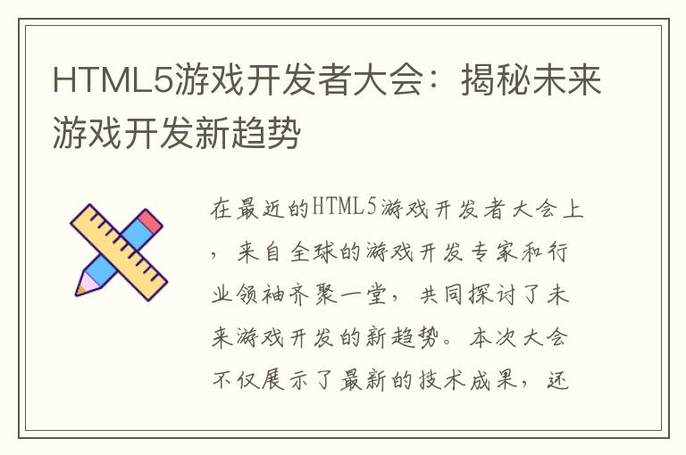 HTML5游戏开发者大会：揭秘未来游戏开发新趋势