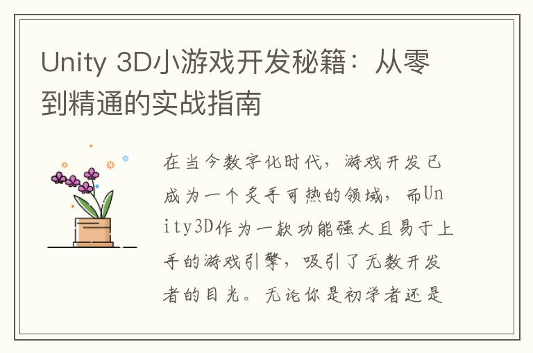 Unity 3D小游戏开发秘籍：从零到精通的实战指南