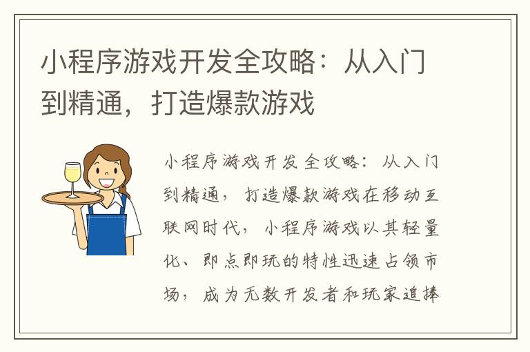 小程序游戏开发全攻略：从入门到精通，打造爆款游戏