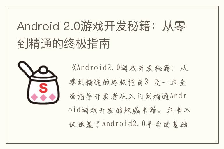 Android 2.0游戏开发秘籍：从零到精通的终极指南
