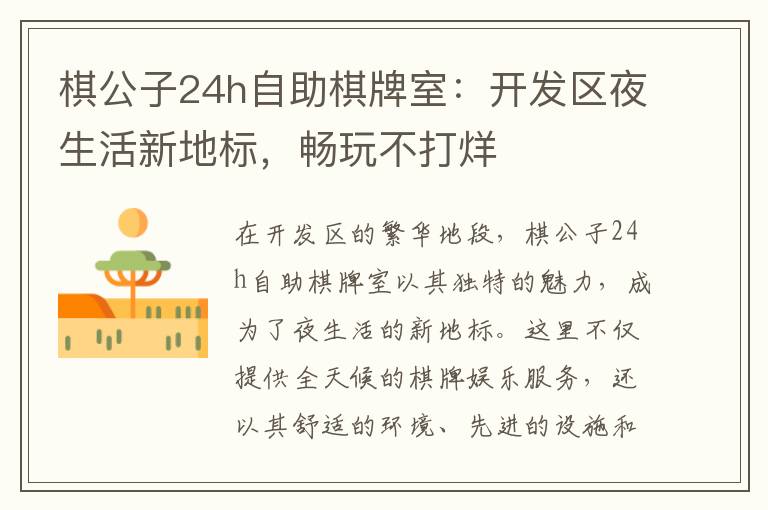棋公子24h自助棋牌室:开发区夜生活新地标,畅玩不打烊
