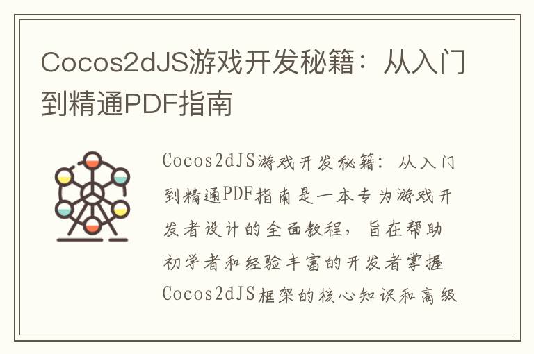 Cocos2dJS游戏开发秘籍：从入门到精通PDF指南