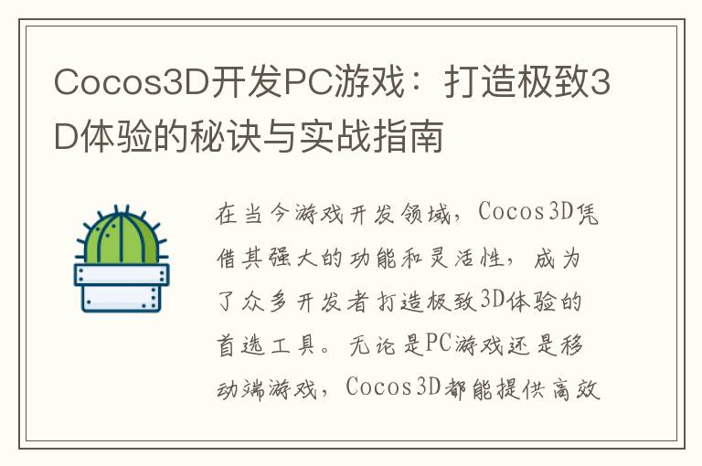 Cocos3D开发PC游戏：打造极致3D体验的秘诀与实战指南