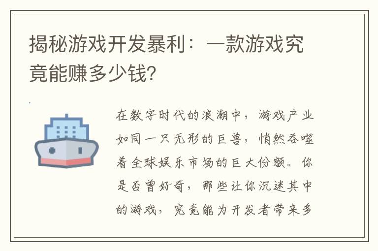 揭秘游戏开发暴利：一款游戏究竟能赚多少钱？