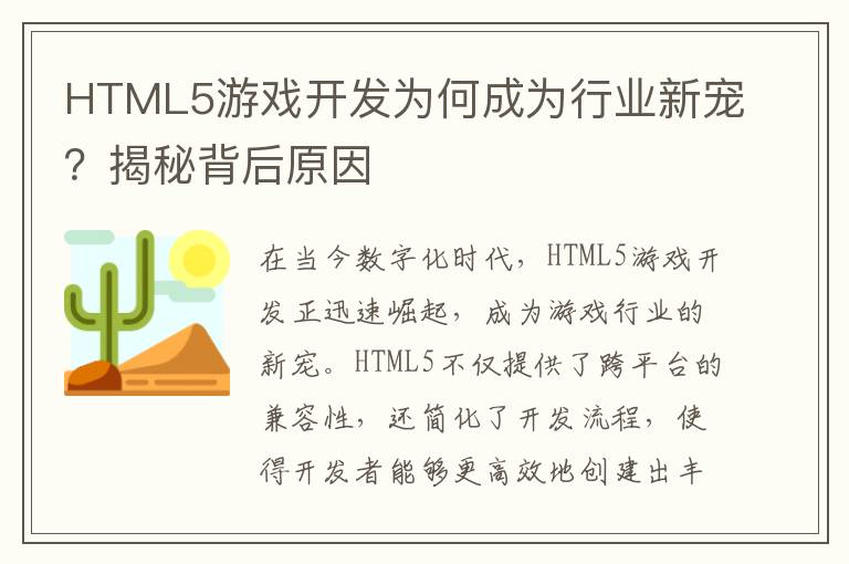 HTML5游戏开发为何成为行业新宠？揭秘背后原因