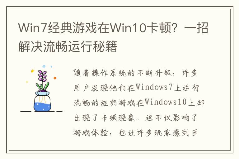 Win7经典游戏在Win10卡顿？一招解决流畅运行秘籍
