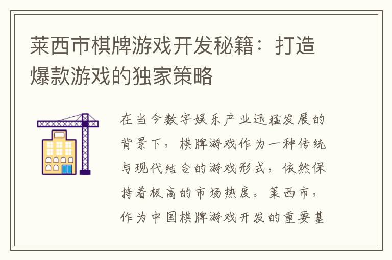 莱西市棋牌游戏开发秘籍：打造爆款游戏的独家策略