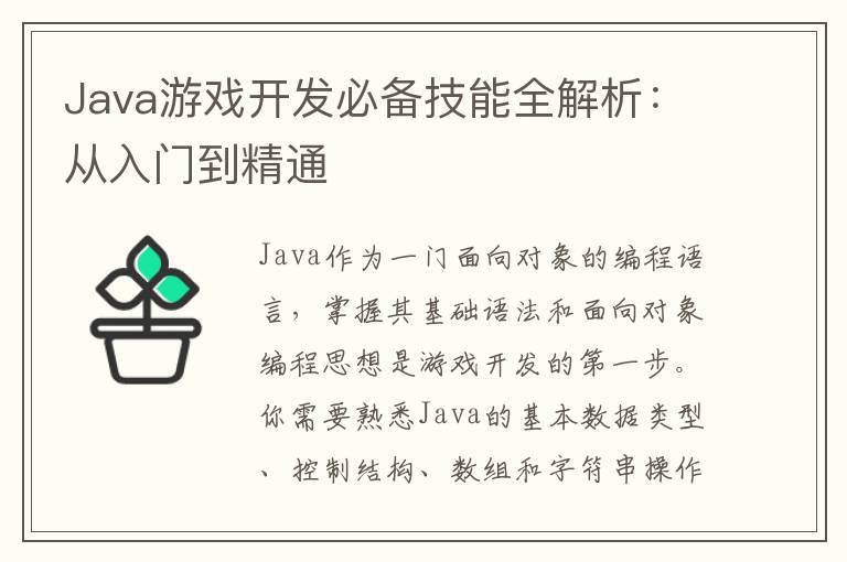 Java游戏开发必备技能全解析:从入门到精通