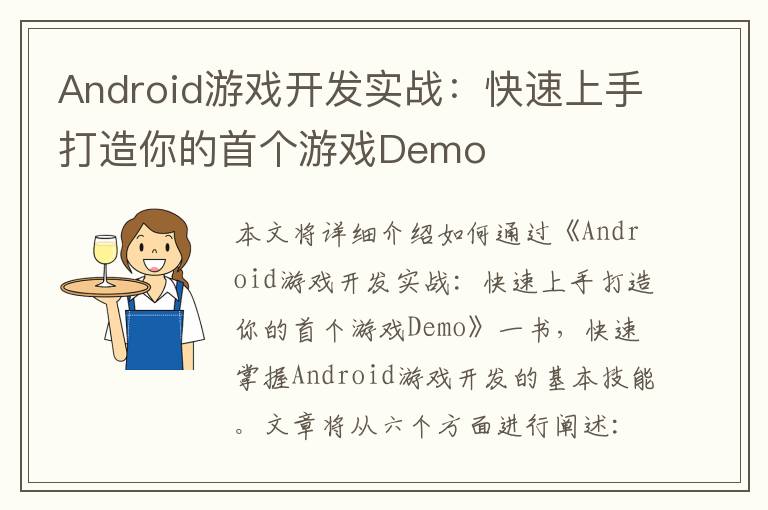 Android游戏开发实战：快速上手打造你的首个游戏Demo