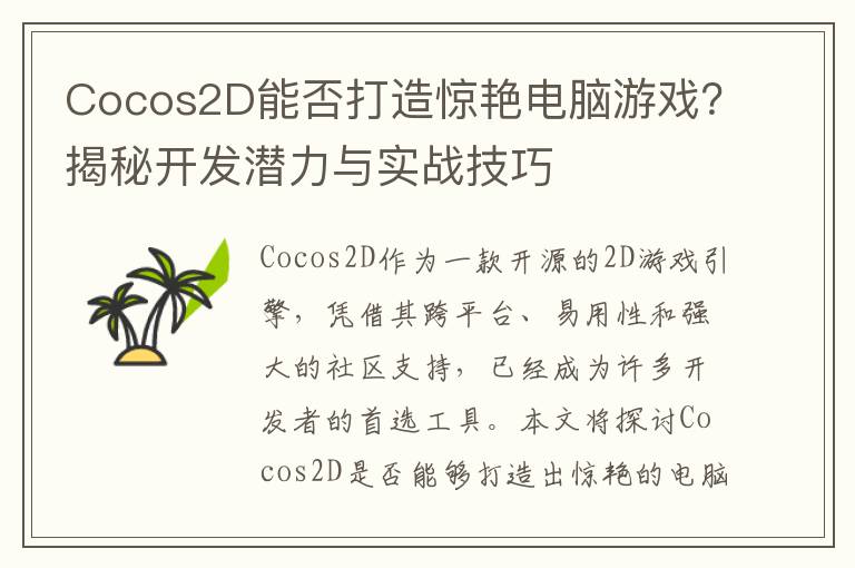 Cocos2D能否打造惊艳电脑游戏?揭秘开发潜力与实战技巧