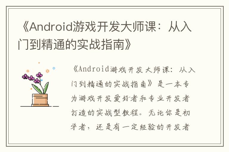 《Android游戏开发大师课:从入门到精通的实战指南》