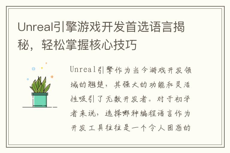 Unreal引擎游戏开发首选语言揭秘,轻松掌握核心技巧