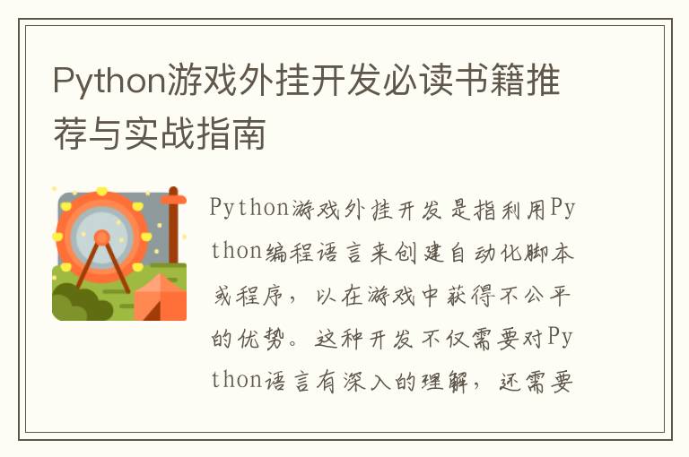 Python游戏外挂开发必读书籍推荐与实战指南