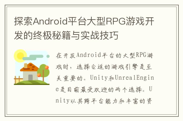 探索Android平台大型RPG游戏开发的终极秘籍与实战技巧