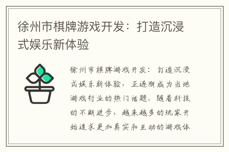 徐州市棋牌游戏开发:打造沉浸式娱乐新体验