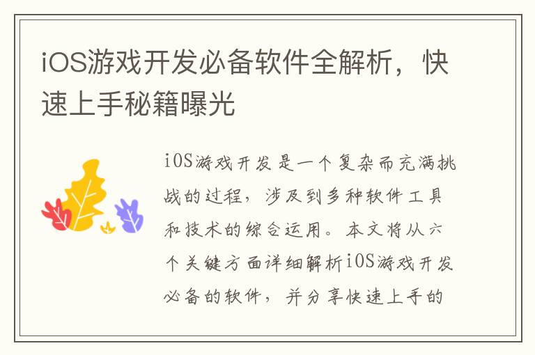 iOS游戏开发必备软件全解析，快速上手秘籍曝光