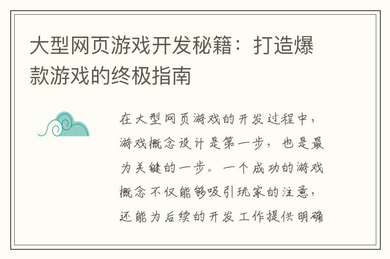 大型网页游戏开发秘籍：打造爆款游戏的终极指南