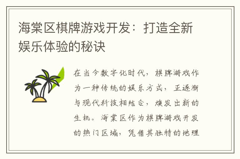 海棠区棋牌游戏开发:打造全新娱乐体验的秘诀