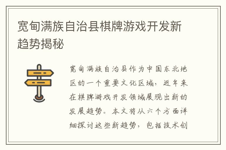 宽甸满族自治县棋牌游戏开发新趋势揭秘