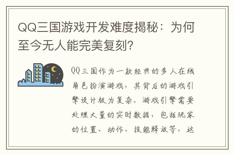 QQ三国游戏开发难度揭秘：为何至今无人能完美复刻？