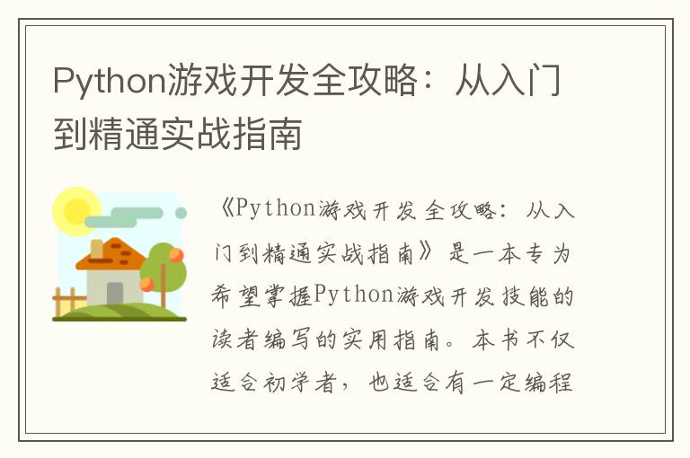 Python游戏开发全攻略：从入门到精通实战指南