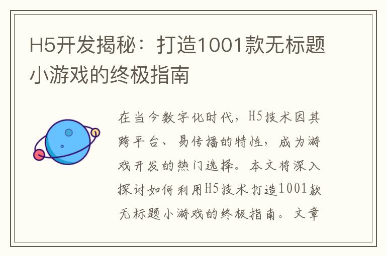 H5开发揭秘：打造1001款无标题小游戏的终极指南