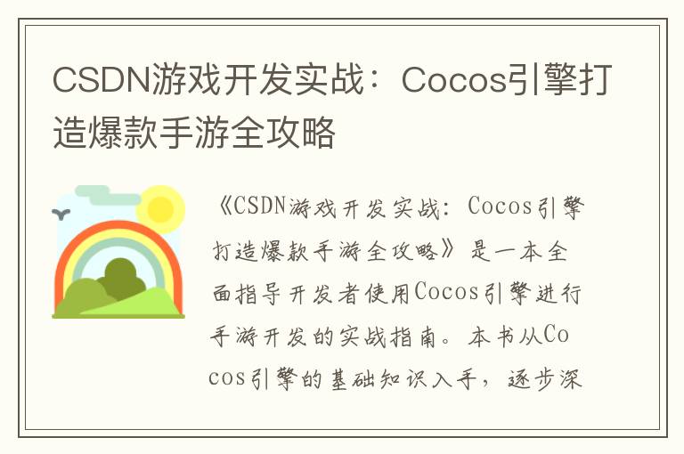 CSDN游戏开发实战:Cocos引擎打造爆款手游全攻略