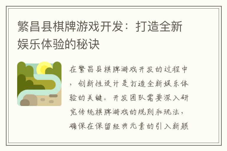 繁昌县棋牌游戏开发:打造全新娱乐体验的秘诀