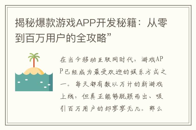 揭秘爆款游戏APP开发秘籍：从零到百万用户的全攻略”