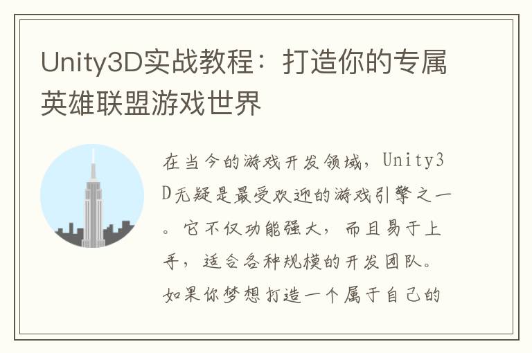 Unity3D实战教程：打造你的专属英雄联盟游戏世界